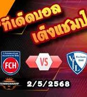 วิเคราะห์บอล บุนเดสลีก้า : ไฮเด้นไฮม์ -vs- โบคุ่ม