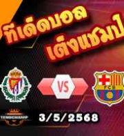 วิเคราะห์บอล ลา ลีกา : เรอัล บายาโดลิด -vs- บาร์เซโลน่า