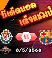 วิเคราะห์บอล ลา ลีกา : เรอัล บายาโดลิด -vs- บาร์เซโลน่า