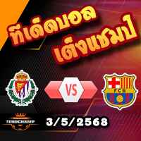 วิเคราะห์บอล ลา ลีกา : เรอัล บายาโดลิด -vs- บาร์เซโลน่า