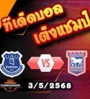 วิเคราะห์บอล พรีเมียร์ลีก : เอฟเวอร์ตัน -vs- อิปสวิช