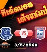 วิเคราะห์บอล พรีเมียร์ลีก : เอฟเวอร์ตัน -vs- อิปสวิช