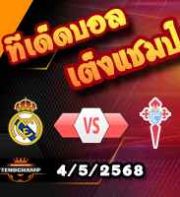 วิเคราะห์บอล ลา ลีกา : เรอัล มาดริด -vs- เซลต้า บีโก้