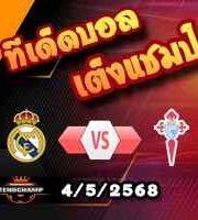วิเคราะห์บอล ลา ลีกา : เรอัล มาดริด -vs- เซลต้า บีโก้