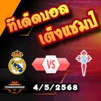 วิเคราะห์บอล ลา ลีกา : เรอัล มาดริด -vs- เซลต้า บีโก้