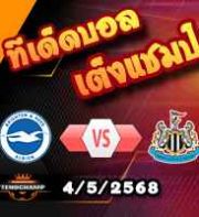 วิเคราะห์บอล พรีเมียร์ลีก : ไบรท์ตันฯ -vs- นิวคาสเซิ่ล