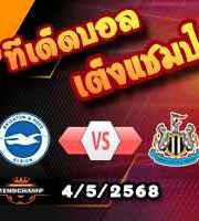 วิเคราะห์บอล พรีเมียร์ลีก : ไบรท์ตันฯ -vs- นิวคาสเซิ่ล