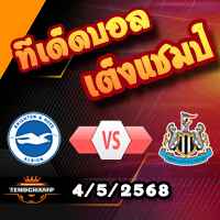 วิเคราะห์บอล พรีเมียร์ลีก : ไบรท์ตันฯ -vs- นิวคาสเซิ่ล