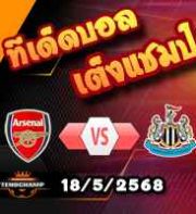 วิเคราะห์บอล พรีเมียร์ลีก : อาร์เซน่อล -vs- นิวคาสเซิ่ล