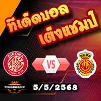 วิเคราะห์บอล ลา ลีกา : กิโรน่า -vs- มายอร์ก้า