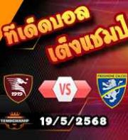 วิเคราะห์บอล เซเรีย บี : ซาแลร์นิตาน่า -vs- โฟรซิโนเน่