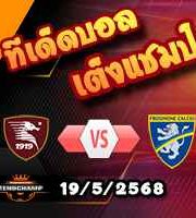 วิเคราะห์บอล เซเรีย บี : ซาแลร์นิตาน่า -vs- โฟรซิโนเน่