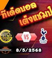 วิเคราะห์บอล ยูโรป้า ลีก : โบโด กลิมต์ -vs- สเปอร์ส