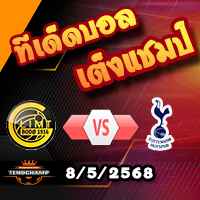 วิเคราะห์บอล ยูโรป้า ลีก : โบโด กลิมต์ -vs- สเปอร์ส