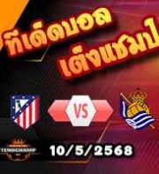 วิเคราะห์บอล ลา ลีกา : แอตฯมาดริด -vs- เรอัล โซเซียดาด