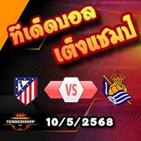 วิเคราะห์บอล ลา ลีกา : แอตฯมาดริด -vs- เรอัล โซเซียดาด