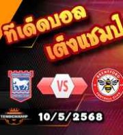 วิเคราะห์บอล พรีเมียร์ลีก : อิปสวิช -vs- เบรนท์ฟอร์ด