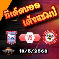 วิเคราะห์บอล พรีเมียร์ลีก : อิปสวิช -vs- เบรนท์ฟอร์ด
