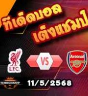วิเคราะห์บอล พรีเมียร์ลีก : ลิเวอร์พูล -vs- อาร์เซน่อล
