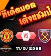 วิเคราะห์บอล พรีเมียร์ลีก : แมนฯยู -vs- เวสต์แฮม