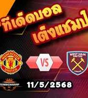 วิเคราะห์บอล พรีเมียร์ลีก : แมนฯยู -vs- เวสต์แฮม