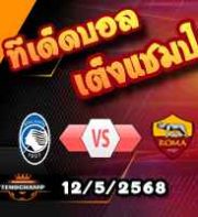 วิเคราะห์บอล เซเรีย อา : อตาลันต้า -vs- โรม่า