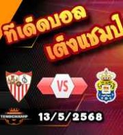 วิเคราะห์บอล ลา ลีกา : เซบีย่า -vs- ลาส พัลมาส