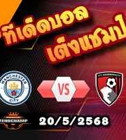 วิเคราะห์บอล พรีเมียร์ลีก : แมนฯซิตี้ -vs- บอร์นมัธ