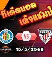 วิเคราะห์บอล ลา ลีกา : เกตาเฟ่ -vs- แอธฯบิลเบา