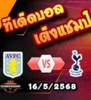 วิเคราะห์บอล พรีเมียร์ลีก : แอสตัน วิลล่า -vs- สเปอร์ส