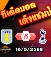 วิเคราะห์บอล พรีเมียร์ลีก : แอสตัน วิลล่า -vs- สเปอร์ส