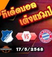 วิเคราะห์บอล บุนเดสลีก้า : ฮอฟเฟ่นไฮม์ -vs- บาเยิร์น