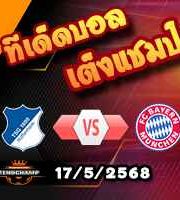 วิเคราะห์บอล บุนเดสลีก้า : ฮอฟเฟ่นไฮม์ -vs- บาเยิร์น