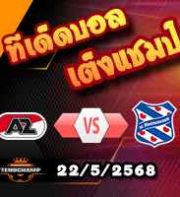วิเคราะห์บอล พรีเมียร์ดัตช์ : อัล์คม่าร์ -vs- ฮีเรนวีน