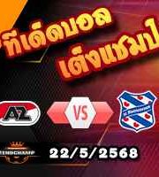 วิเคราะห์บอล พรีเมียร์ดัตช์ : อัล์คม่าร์ -vs- ฮีเรนวีน