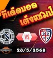 วิเคราะห์บอล เซเรีย อา : นาโปลี -vs- กายารี่