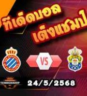 วิเคราะห์บอล ลา ลีกา : เอสปันญ่อล -vs- ลาส พัลมาส