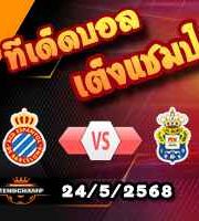 วิเคราะห์บอล ลา ลีกา : เอสปันญ่อล -vs- ลาส พัลมาส