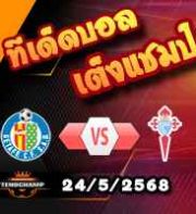 วิเคราะห์บอล ลา ลีกา : เกตาเฟ่ -vs- เซลต้า บีโก้
