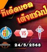 วิเคราะห์บอล ลา ลีกา : เกตาเฟ่ -vs- เซลต้า บีโก้