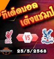 วิเคราะห์บอล พรีเมียร์ลีก : ลิเวอร์พูล -vs- คริสตัล พาเลซ