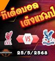 วิเคราะห์บอล พรีเมียร์ลีก : ลิเวอร์พูล -vs- คริสตัล พาเลซ