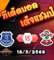 วิเคราะห์บอล พรีเมียร์ลีก : เอฟเวอร์ตัน -vs- เซาท์แฮมป์ตัน