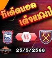 วิเคราะห์บอล พรีเมียร์ลีก : อิปสวิช -vs- เวสต์แฮม