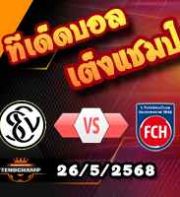 วิเคราะห์บอล บุนเดสลีก้า เพลย์ออฟ 1/2 : เอลเวอร์สแบร์ก -vs- ไฮเด้นไฮม์