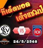 วิเคราะห์บอล บุนเดสลีก้า เพลย์ออฟ 1/2 : เอลเวอร์สแบร์ก -vs- ไฮเด้นไฮม์