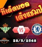 วิเคราะห์บอล คอนเฟอเรนซ์ ลีก : เรอัล เบติส -vs- เชลซี