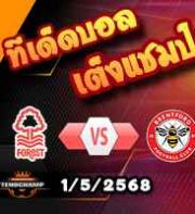 วิเคราะห์บอล พรีเมียร์ลีก : ฟอเรสต์ -vs- เบรนท์ฟอร์ด