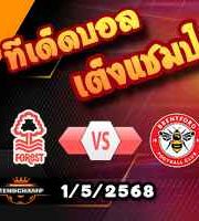 วิเคราะห์บอล พรีเมียร์ลีก : ฟอเรสต์ -vs- เบรนท์ฟอร์ด