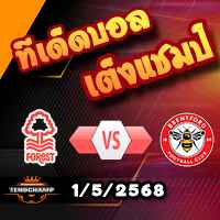 วิเคราะห์บอล พรีเมียร์ลีก : ฟอเรสต์ -vs- เบรนท์ฟอร์ด